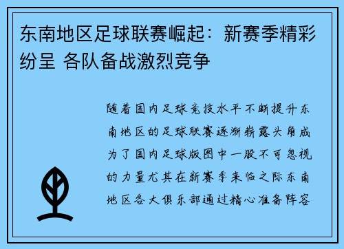 东南地区足球联赛崛起：新赛季精彩纷呈 各队备战激烈竞争