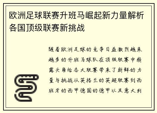 欧洲足球联赛升班马崛起新力量解析各国顶级联赛新挑战