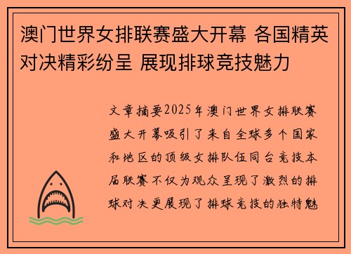 澳门世界女排联赛盛大开幕 各国精英对决精彩纷呈 展现排球竞技魅力