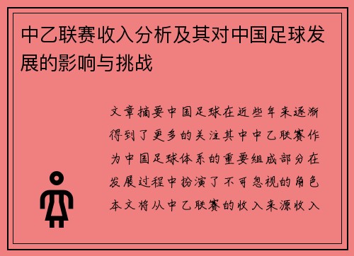 中乙联赛收入分析及其对中国足球发展的影响与挑战