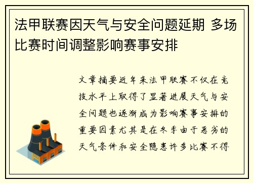 法甲联赛因天气与安全问题延期 多场比赛时间调整影响赛事安排