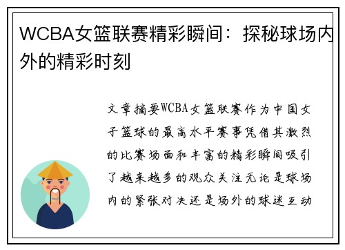 WCBA女篮联赛精彩瞬间：探秘球场内外的精彩时刻