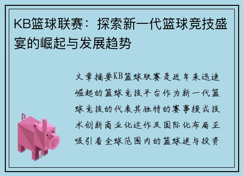 KB篮球联赛：探索新一代篮球竞技盛宴的崛起与发展趋势