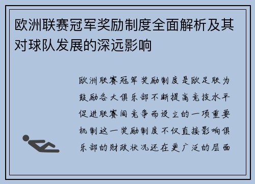欧洲联赛冠军奖励制度全面解析及其对球队发展的深远影响
