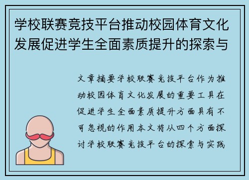 学校联赛竞技平台推动校园体育文化发展促进学生全面素质提升的探索与实践