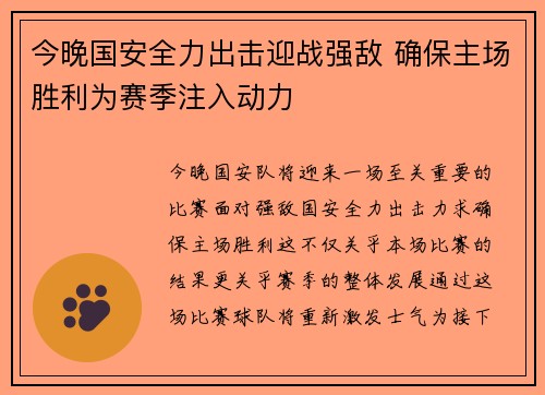 今晚国安全力出击迎战强敌 确保主场胜利为赛季注入动力