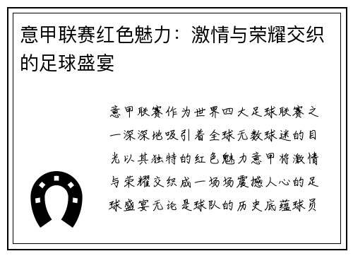意甲联赛红色魅力：激情与荣耀交织的足球盛宴