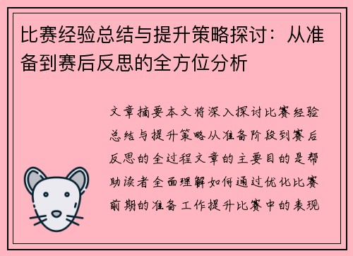 比赛经验总结与提升策略探讨：从准备到赛后反思的全方位分析