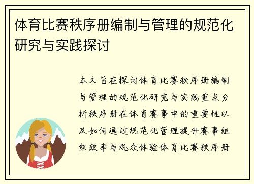 体育比赛秩序册编制与管理的规范化研究与实践探讨