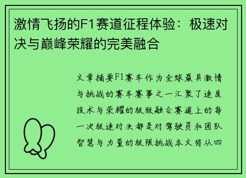 激情飞扬的F1赛道征程体验：极速对决与巅峰荣耀的完美融合