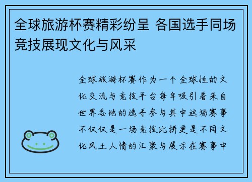 全球旅游杯赛精彩纷呈 各国选手同场竞技展现文化与风采