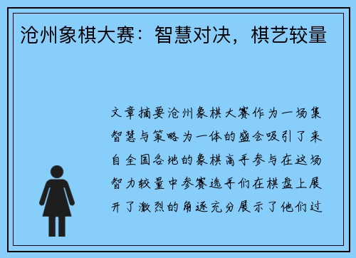 沧州象棋大赛：智慧对决，棋艺较量