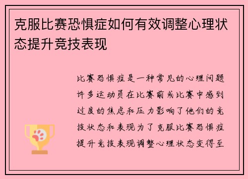 克服比赛恐惧症如何有效调整心理状态提升竞技表现