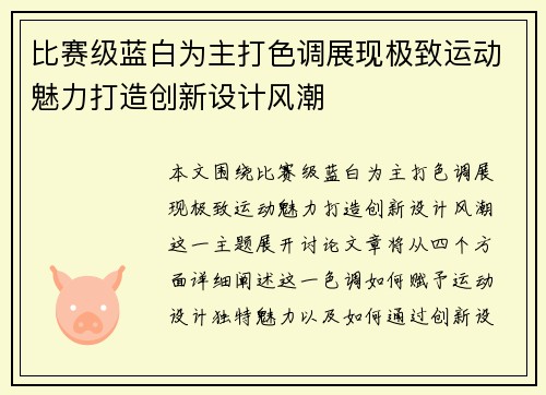 比赛级蓝白为主打色调展现极致运动魅力打造创新设计风潮
