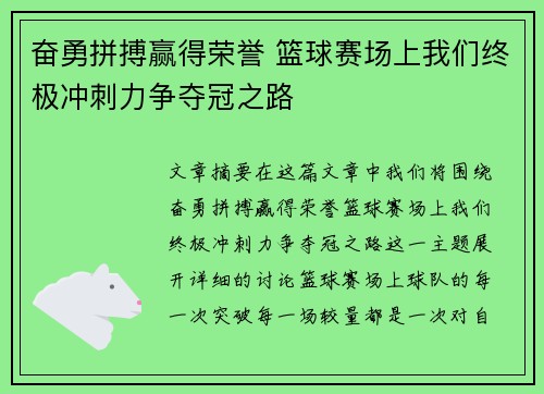 奋勇拼搏赢得荣誉 篮球赛场上我们终极冲刺力争夺冠之路