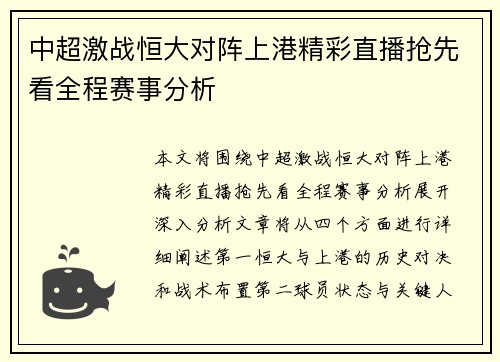 中超激战恒大对阵上港精彩直播抢先看全程赛事分析