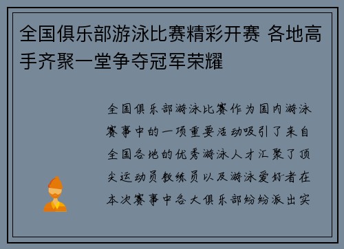 全国俱乐部游泳比赛精彩开赛 各地高手齐聚一堂争夺冠军荣耀