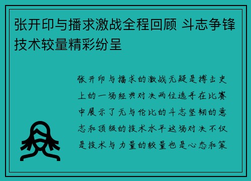 张开印与播求激战全程回顾 斗志争锋技术较量精彩纷呈