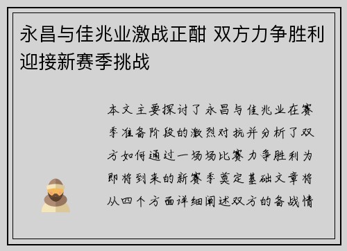 永昌与佳兆业激战正酣 双方力争胜利迎接新赛季挑战
