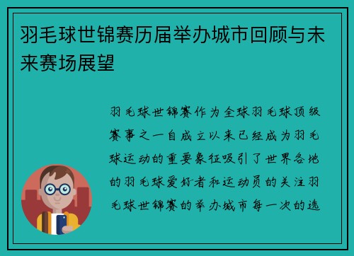 羽毛球世锦赛历届举办城市回顾与未来赛场展望