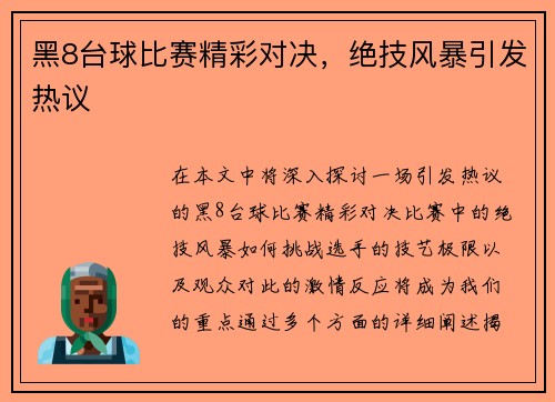 黑8台球比赛精彩对决，绝技风暴引发热议