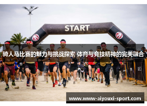 骑人马比赛的魅力与挑战探索 体育与竞技精神的完美融合