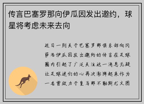 传言巴塞罗那向伊瓜因发出邀约，球星将考虑未来去向