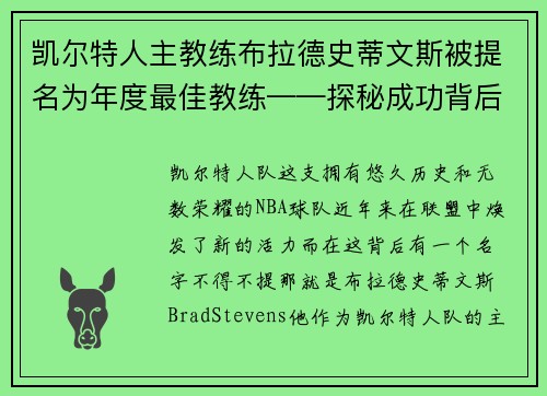 凯尔特人主教练布拉德史蒂文斯被提名为年度最佳教练——探秘成功背后的奥秘