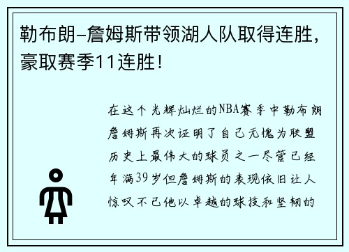 勒布朗-詹姆斯带领湖人队取得连胜，豪取赛季11连胜！