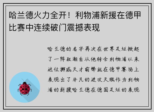哈兰德火力全开！利物浦新援在德甲比赛中连续破门震撼表现