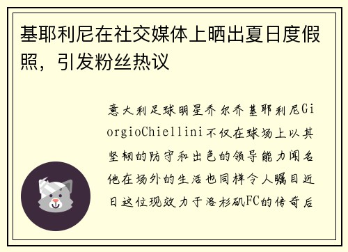 基耶利尼在社交媒体上晒出夏日度假照，引发粉丝热议