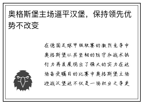 奥格斯堡主场逼平汉堡，保持领先优势不改变