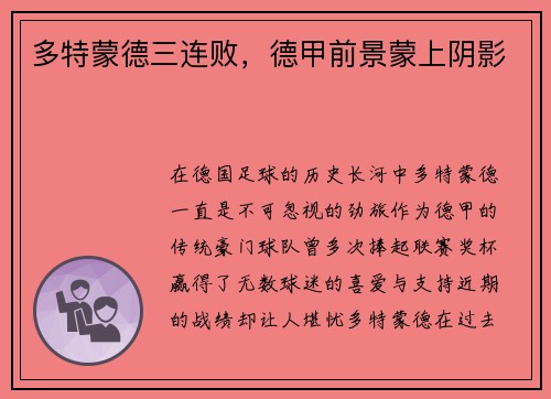 多特蒙德三连败，德甲前景蒙上阴影