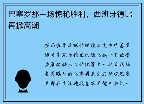 巴塞罗那主场惊艳胜利，西班牙德比再掀高潮