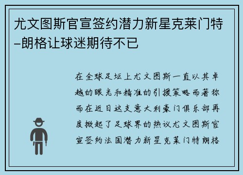 尤文图斯官宣签约潜力新星克莱门特-朗格让球迷期待不已