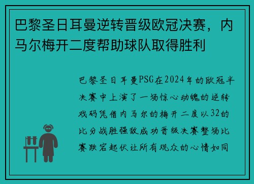 巴黎圣日耳曼逆转晋级欧冠决赛，内马尔梅开二度帮助球队取得胜利