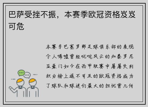 巴萨受挫不振，本赛季欧冠资格岌岌可危