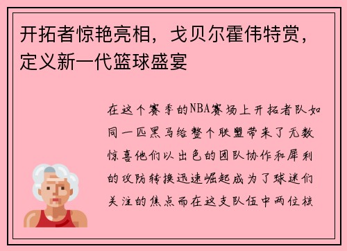 开拓者惊艳亮相，戈贝尔霍伟特赏，定义新一代篮球盛宴
