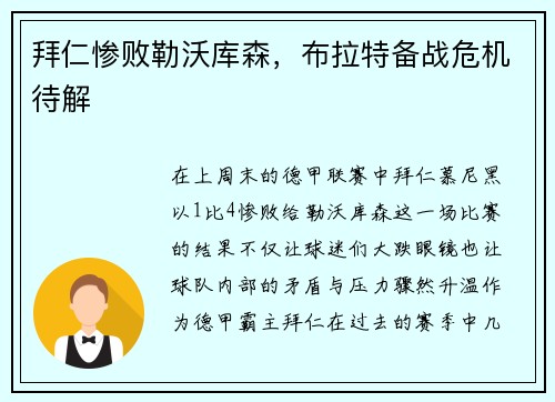 拜仁惨败勒沃库森，布拉特备战危机待解