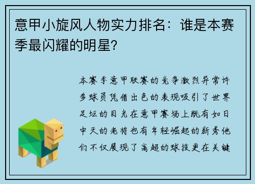 意甲小旋风人物实力排名：谁是本赛季最闪耀的明星？