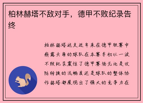 柏林赫塔不敌对手，德甲不败纪录告终