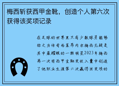 梅西斩获西甲金靴，创造个人第六次获得该奖项记录