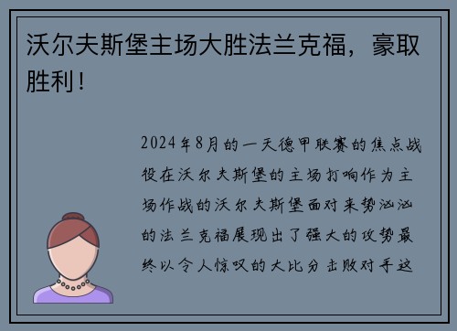沃尔夫斯堡主场大胜法兰克福，豪取胜利！