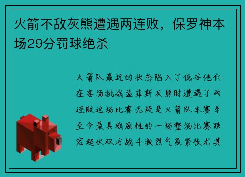 火箭不敌灰熊遭遇两连败，保罗神本场29分罚球绝杀