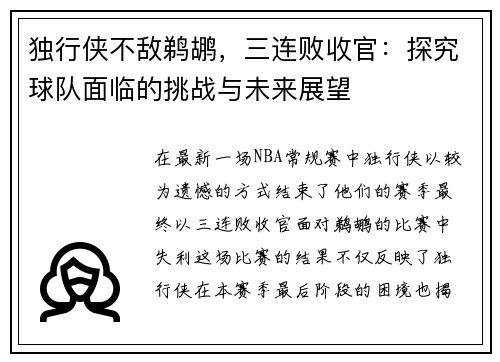 独行侠不敌鹈鹕，三连败收官：探究球队面临的挑战与未来展望
