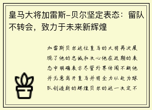 皇马大将加雷斯-贝尔坚定表态：留队不转会，致力于未来新辉煌