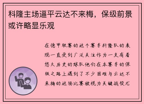 科隆主场逼平云达不来梅，保级前景或许略显乐观