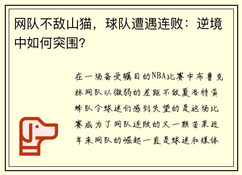 网队不敌山猫，球队遭遇连败：逆境中如何突围？