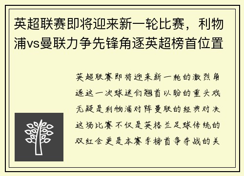 英超联赛即将迎来新一轮比赛，利物浦vs曼联力争先锋角逐英超榜首位置