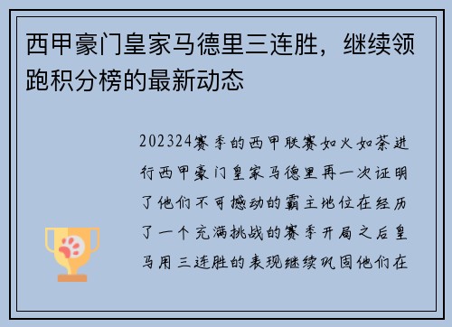 西甲豪门皇家马德里三连胜，继续领跑积分榜的最新动态